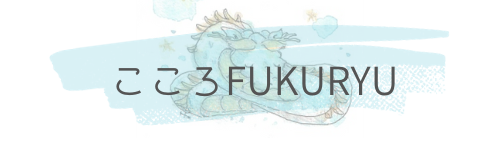 こころFUKURYU（身近な心理カウンセリング）